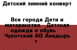 Детский зимний конверт - Все города Дети и материнство » Детская одежда и обувь   . Чукотский АО,Анадырь г.